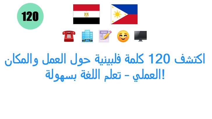 اكتشف 120 كلمة فلبينية حول العمل والمكان العملي – تعلم اللغة بسهولة!